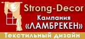 Strong  Decor - Компания Ламбрекен